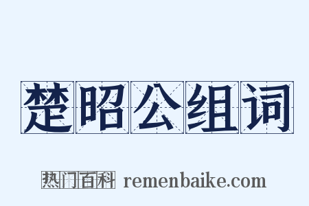 楚昭公组词是什么意思的图片